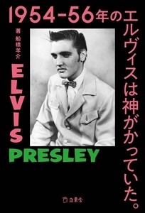 船橋羊介 / 素顔のエルヴィス・プレスリー