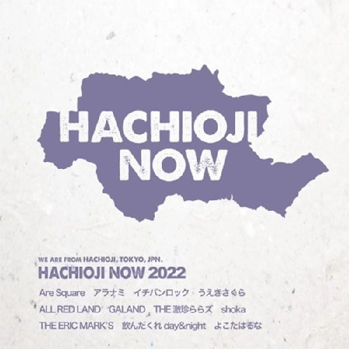 V.A. (八王子NOW) / 八王子NOW2022