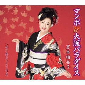 YUKO MAKI / 真木柚布子 / マンボ大阪パラダイス c/w 空に刺さった三日月