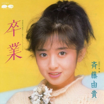 YUKI SAITO / 斉藤由貴 / 卒業(LABEL ON DEMAND)