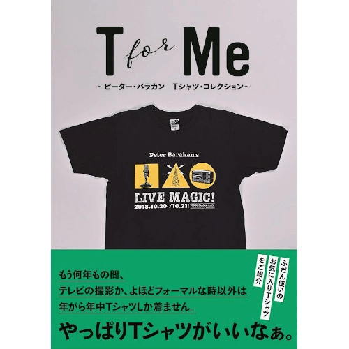 PETER BARAKAN / ピーター・バラカン / T for Me　ピーター・バラカン　Tシャツ・コレクション