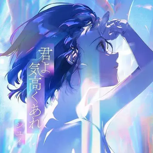 SHIYUI / シユイ / 君よ 気高くあれ