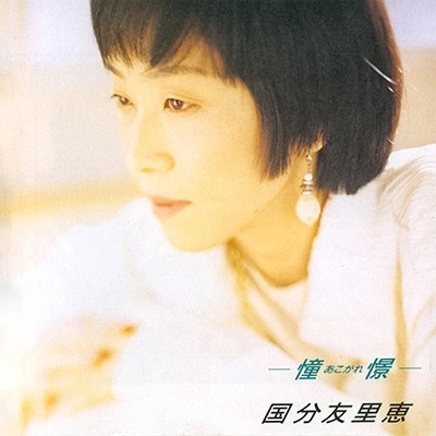 YURIE KOKUBU / 国分友里恵 / 憧憬 +2