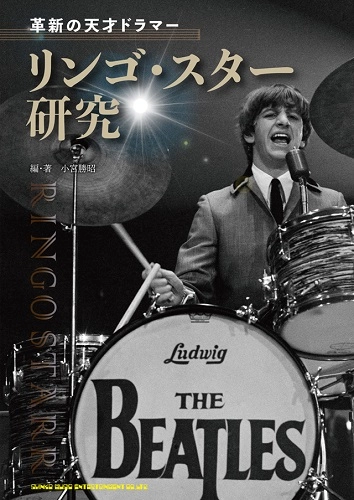 KATSUAKI KOMIYA / 小宮勝昭 / 革新の天才ドラマー リンゴ・スター研究