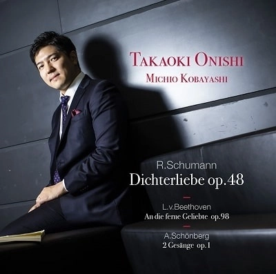 TAKAOKI ONISHI / 大西宇宙 / シューマン：詩人の恋