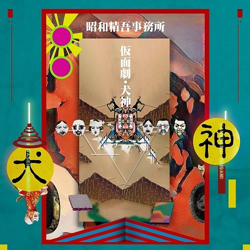 昭和精吾事務所 / 仮面劇・犬神