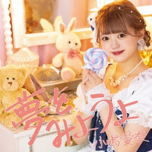 MANA KOJIMA / 小嶋愛奈 / 夢をみようよ