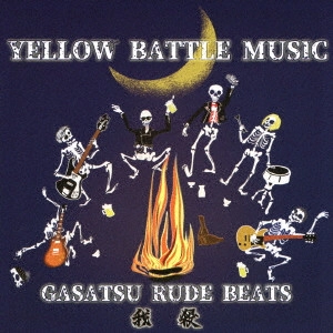 我殺 (我殺 RUDE BEATS / 我殺 CRIME FIGHTER) / YELLOW BATTLE MUSIC