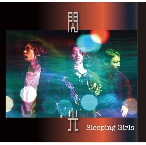 Sleeping Girls / 閃光