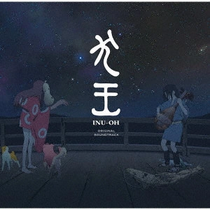 YOSHIHIDE OTOMO / 大友良英 / 映画『犬王』オリジナル・サウンドトラック / INU-OH ORIGINAL SOUNDTRACK