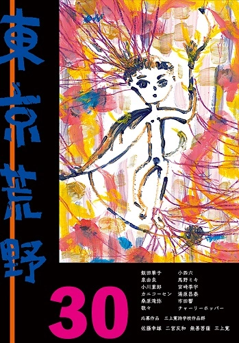 東京荒野 / 季刊誌東京荒野第30号