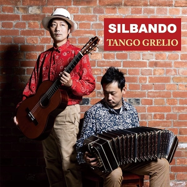TANGO GRELIO / タンゴ・グレリオ / シルバンド 口笛を吹きながら