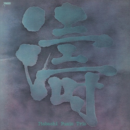 FUMIO ITABASHI / 板橋文夫 / 涛 (LP)