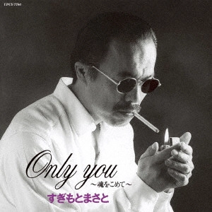 MASATO SUGIMOTO / すぎもとまさと / Only you~魂をこめて~