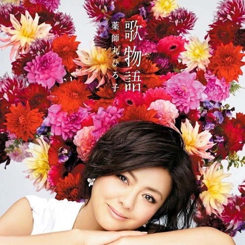 HIROKO YAKUSHIMARU / 薬師丸ひろ子 / 歌物語