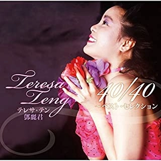 TERESA TENG / テレサ・テン(鄧麗君) / テレサ・テン 40/40 ~ベスト・セレクション