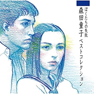 DOJI MORITA / 森田童子 / ぼくたちの失敗 森田童子ベストコレクション