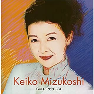 KEIKO MIZUKOSHI / 水越けいこ (水越恵子) / ゴールデン☆ベスト 水越恵子