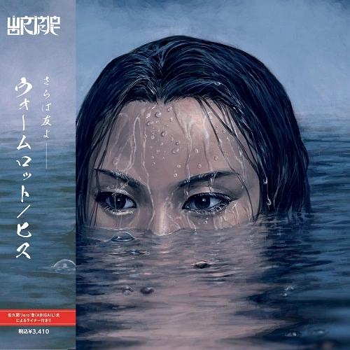 WORMROT / HISS / HISS (帯・ライナー付き)