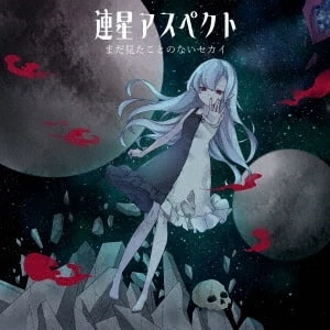 まだ見たことのないセカイ / 連星アスペクト（CD+DVD）