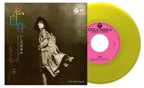 いしだあゆみとティン・パン・アレー / 私自身 / バイ･バイ･ジェット（Yellow Vinyl）