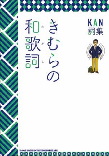 KAN / カン (J-POP) / きむらの和歌詞