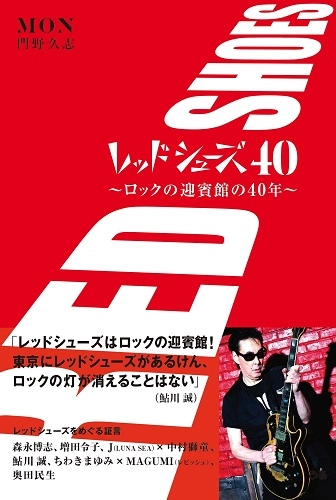 門野久志 / レッドシューズ40 ~ロックの迎賓館の40年