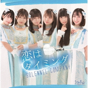 SOLENNEL COMPANY / ソラネルカンパニー / 恋はタイミング