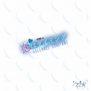 SOLENNEL COMPANY / ソラネルカンパニー / 恋はタイミング