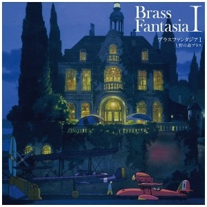 スタジオジブリ / ブラスファンタジアⅠ / 上野の森ブラス（LP）