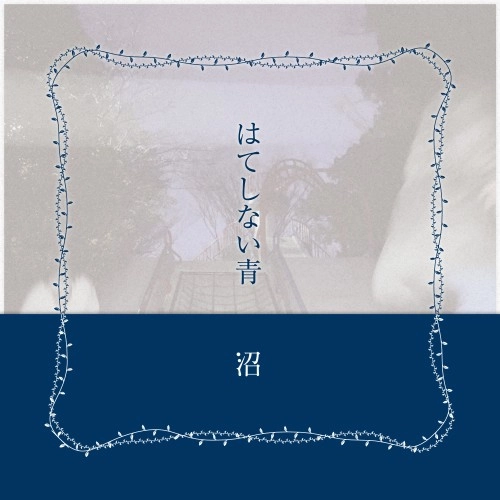 沼 / はてしない青