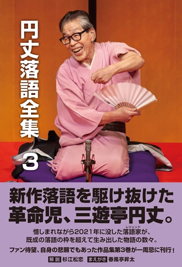 三遊亭円丈 / 円丈落語全集　３