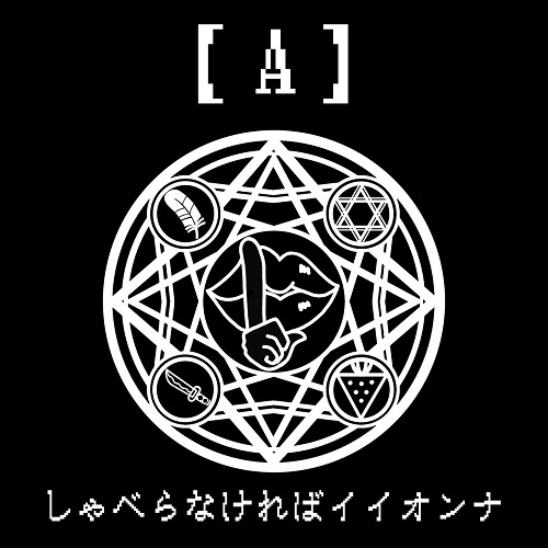 しゃべらなければイイオンナ / 【A】