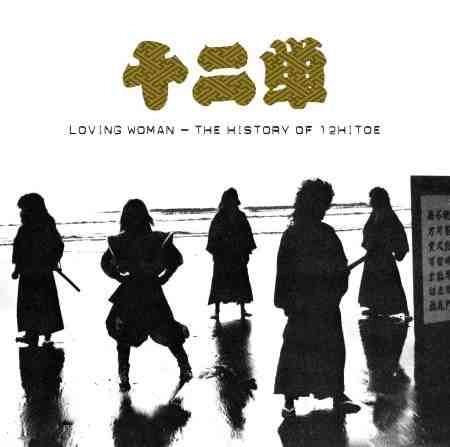 JUNIHITOE / 十二単 / ラヴィング･ウーマン ～ ザ･ヒストリー･オブ･ジュウニヒトエ / LOVING WOMAN  THE HISTORY OF 12HITOE