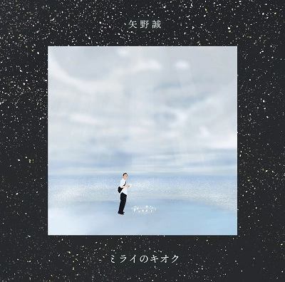 MAKOTO YANO / 矢野誠 / ミライのキオク