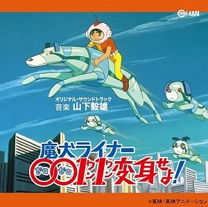 TAKEO YAMASHITA / 山下毅雄 / 魔犬ライナー0011変身せよ！ オリジナル･サウンドトラック