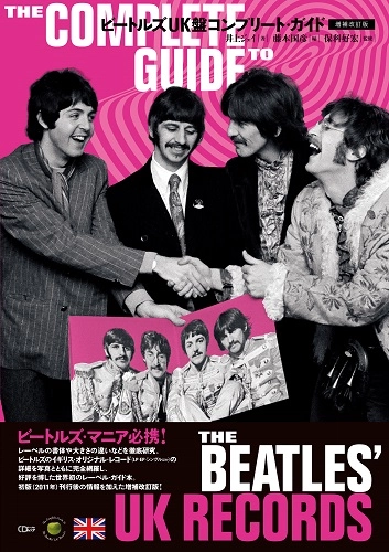 井上ジェイ / CDジャーナルムック:ビートルズUK盤コンプリート・ガイド［増補改訂版］