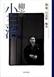 橘蓮二 / 写真集 噺家 柳家小三治
