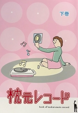 田口史人 / 枕元レコード 下巻