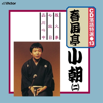 春風亭小朝 / CD 落語特選（13） 春風亭小朝（二）（LABEL ON DEMAND）