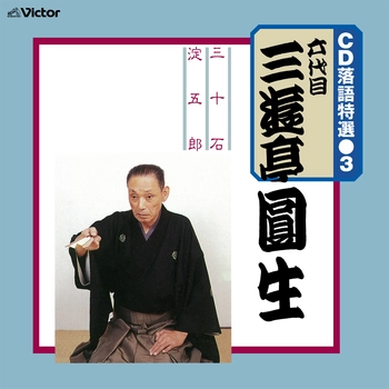 六代目 三遊亭圓生 / CD 落語特選（3） 六代目 三遊亭圓生（LABEL ON DEMAND）
