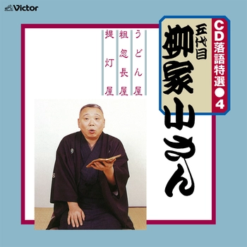 五代目 柳家小さん / CD 落語特選（4） 五代目 柳家小さん（LABEL ON DEMAND）