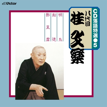 八代目 桂文楽 / CD 落語特選（5） 八代目 桂文楽（LABEL ON DEMAND）