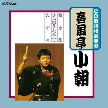 春風亭小朝 / CD 落語特選（6） 春風亭小朝（LABEL ON DEMAND）