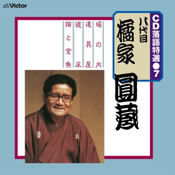 八代目 橘家圓蔵 / CD 落語特選（7） 八代目 橘家圓蔵（LABEL ON DEMAND）
