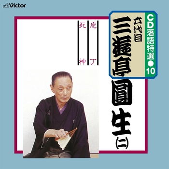 六代目 三遊亭圓生 / CD 落語特選（10） 六代目 三遊亭圓生（二）（LABEL ON DEMAND）