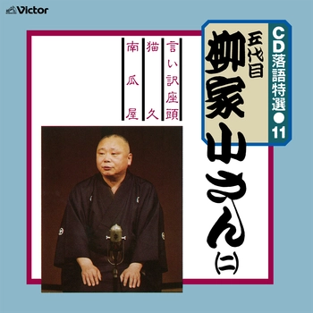 五代目 柳家小さん / CD 落語特選（11） 五代目 柳家小さん（二）（LABEL ON DEMAND）
