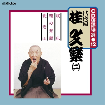 八代目 桂文楽 / CD 落語特選（12） 八代目 桂文楽（二）（LABEL ON DEMAND）