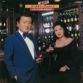 フランク永井/松尾和子 / 魅惑のゴールデン･デュエット（LABEL ON DEMAND）