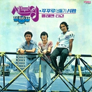 THREE OWLS / KUKURU (PIGEON) LOVE